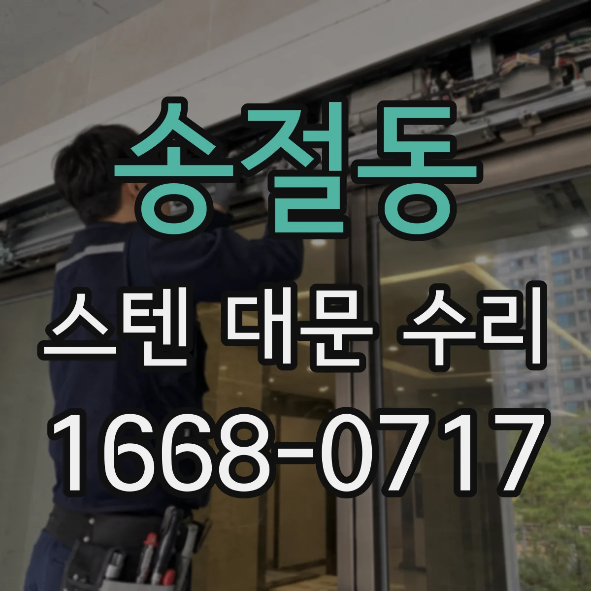 송절동 스텐 대문 수리
