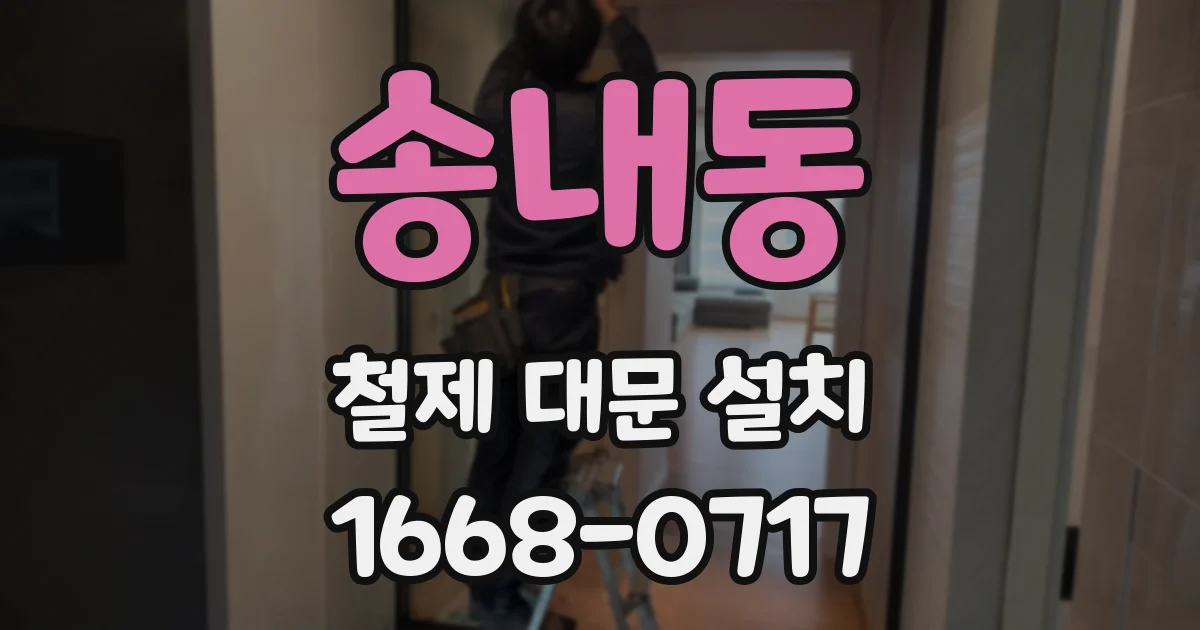 송내동 철제 대문 설치