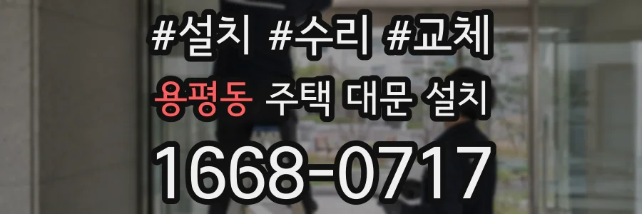 용평동 주택 대문 설치