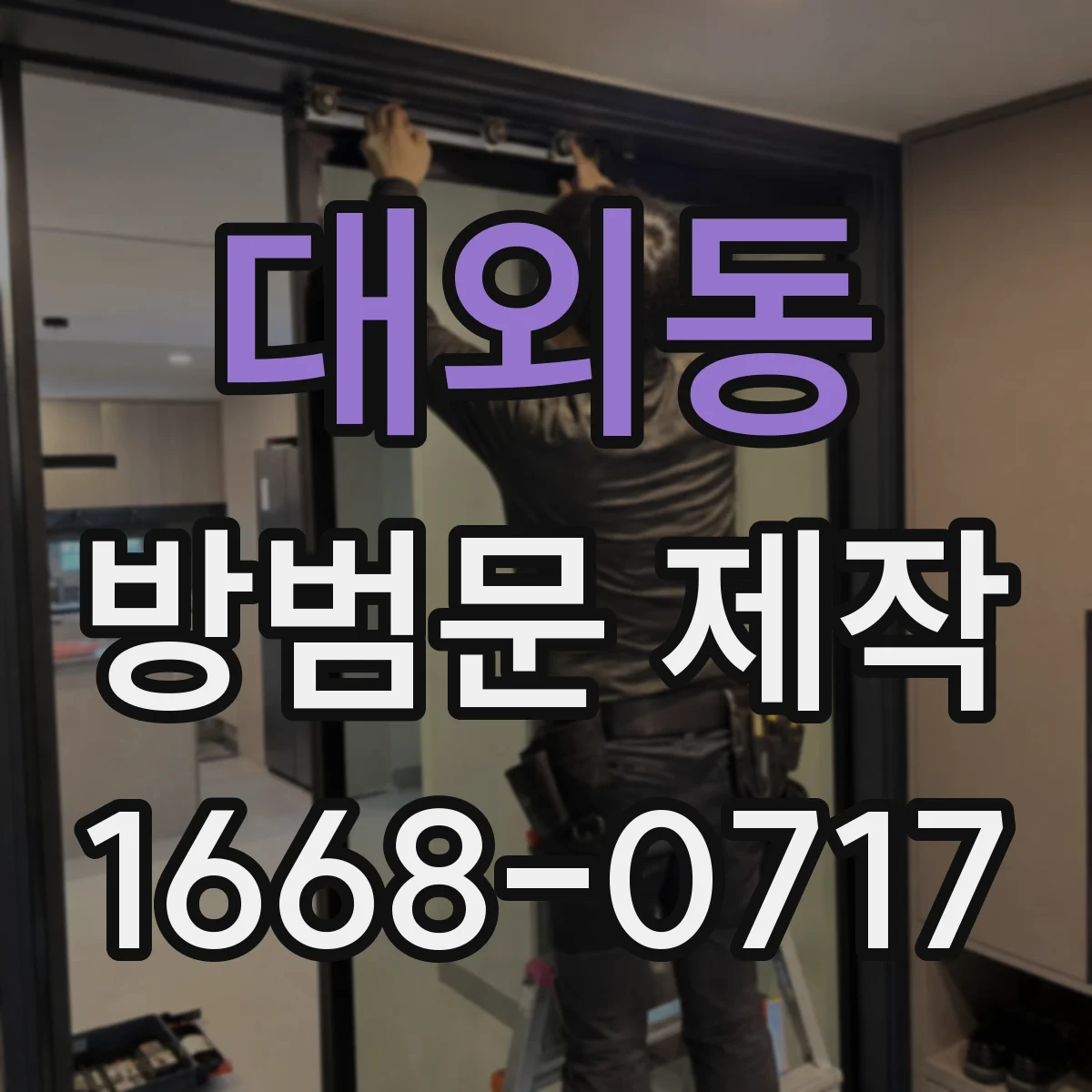 대외동 방범문 제작