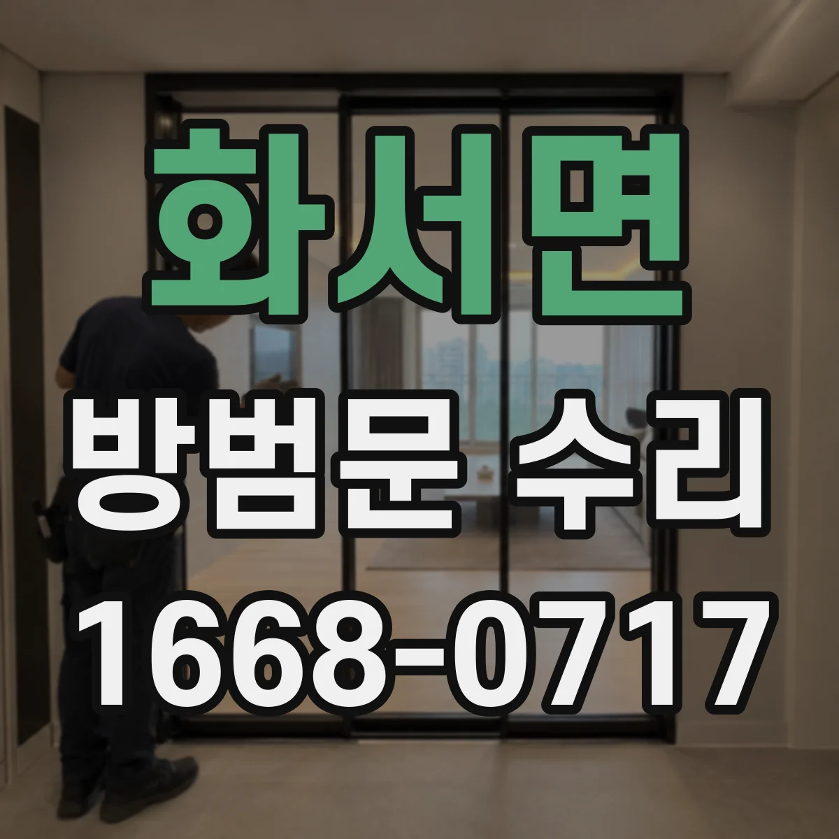 화서면 방범문 수리