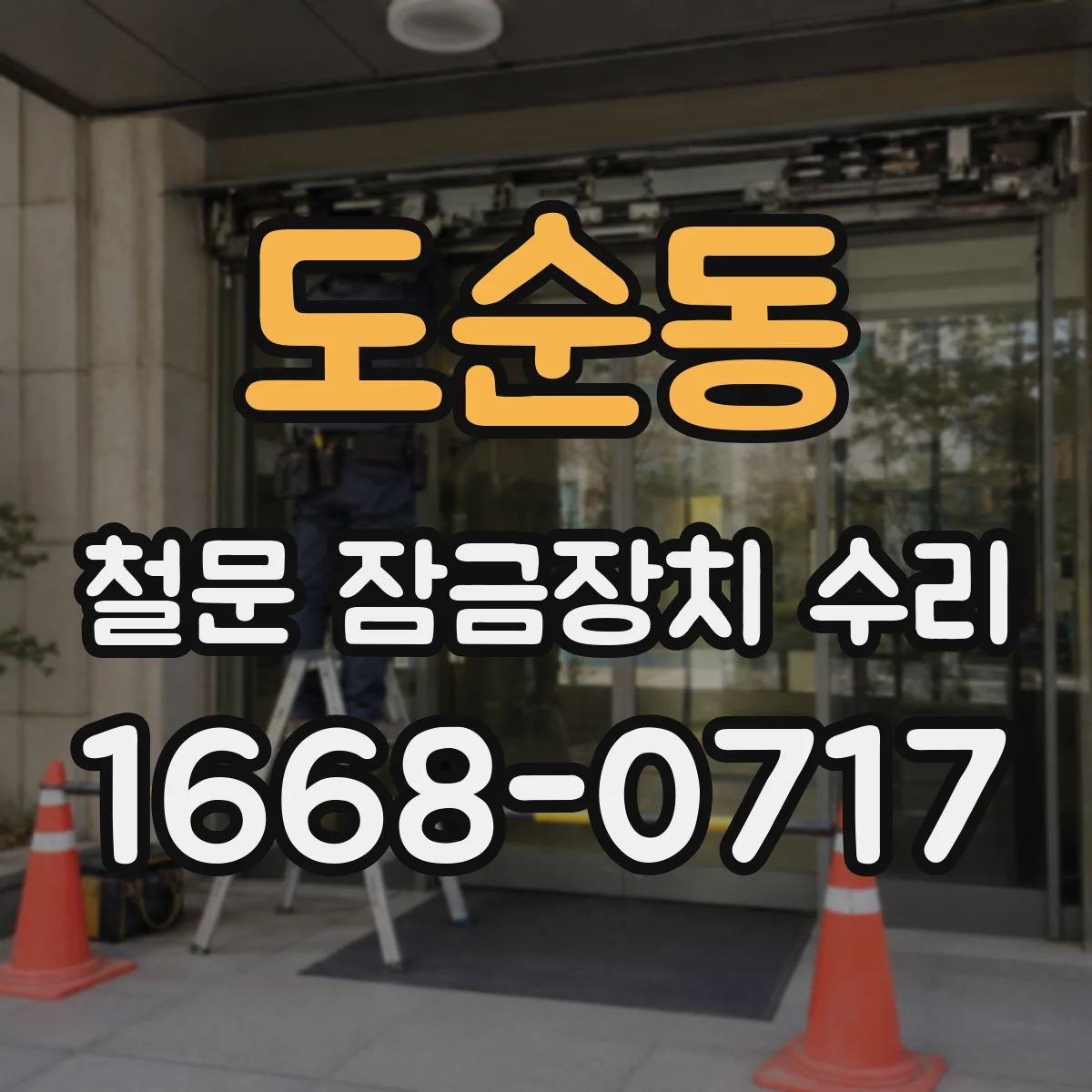 도순동 철문 잠금장치 수리