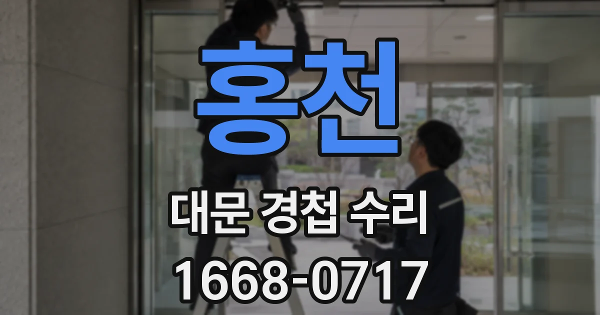 홍천 대문 경첩 수리