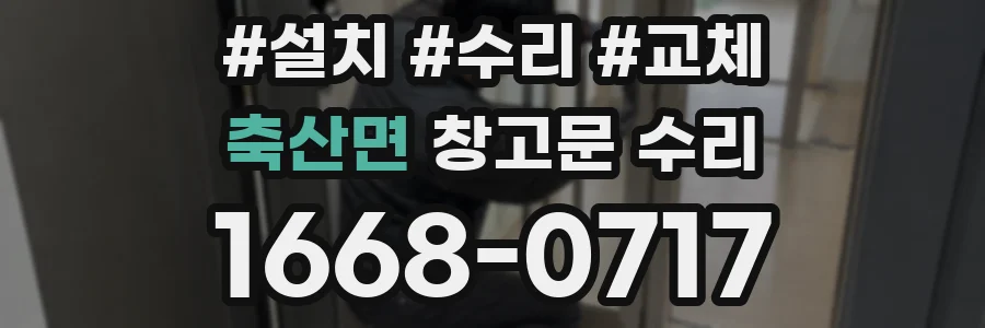 축산면 창고문 수리