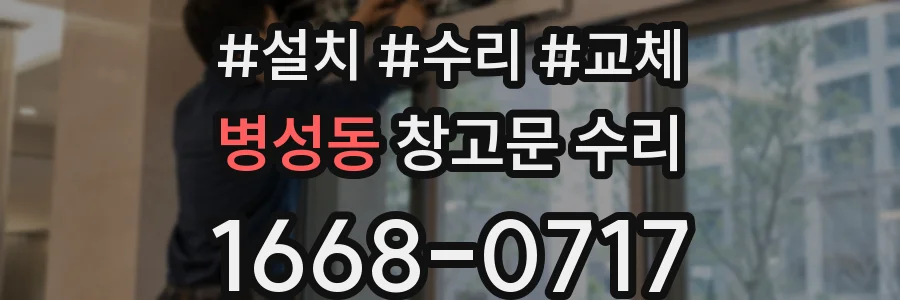 병성동 창고문 수리