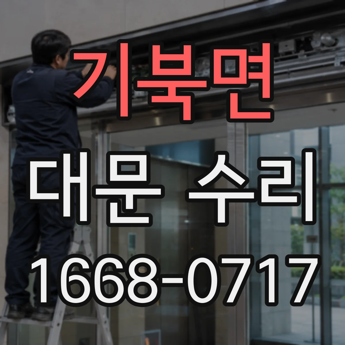 기북면 대문 수리