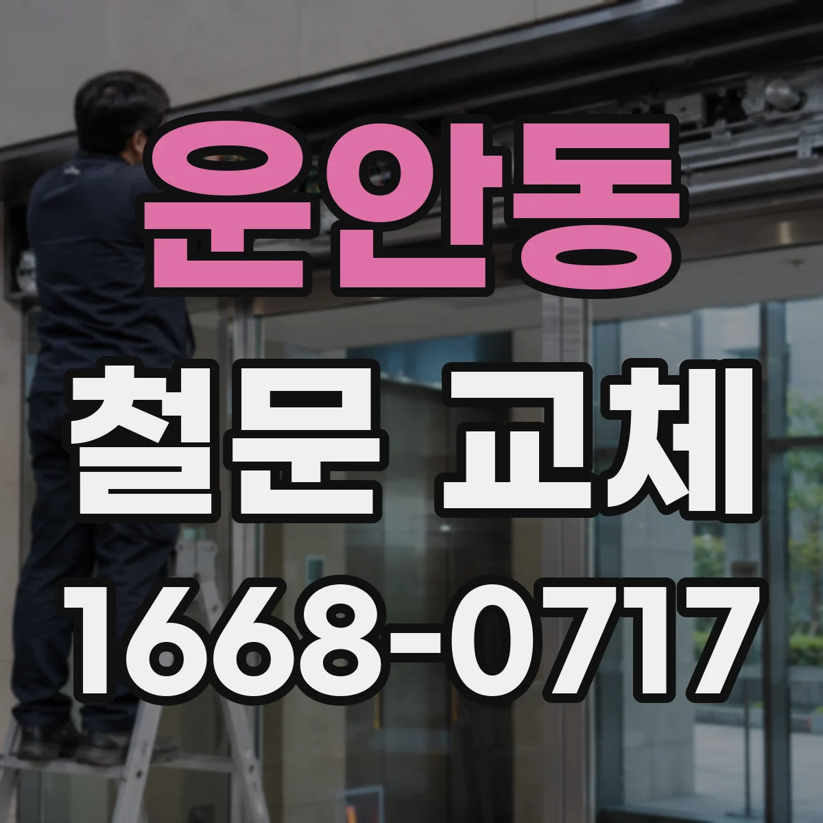 운안동 철문 교체
