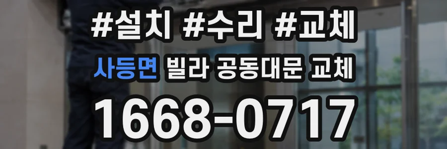 사등면 빌라 공동대문 교체