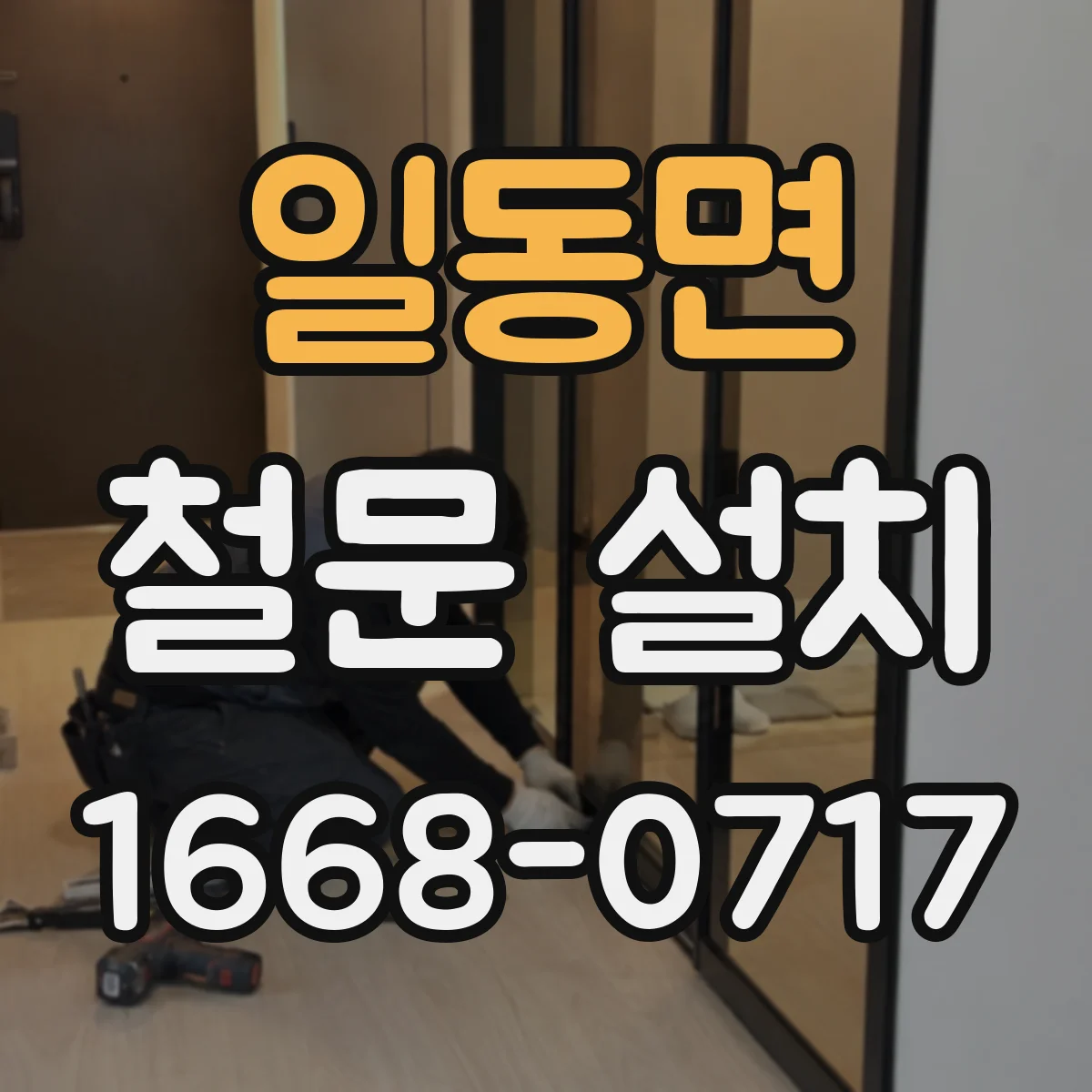 일동면 철문 설치