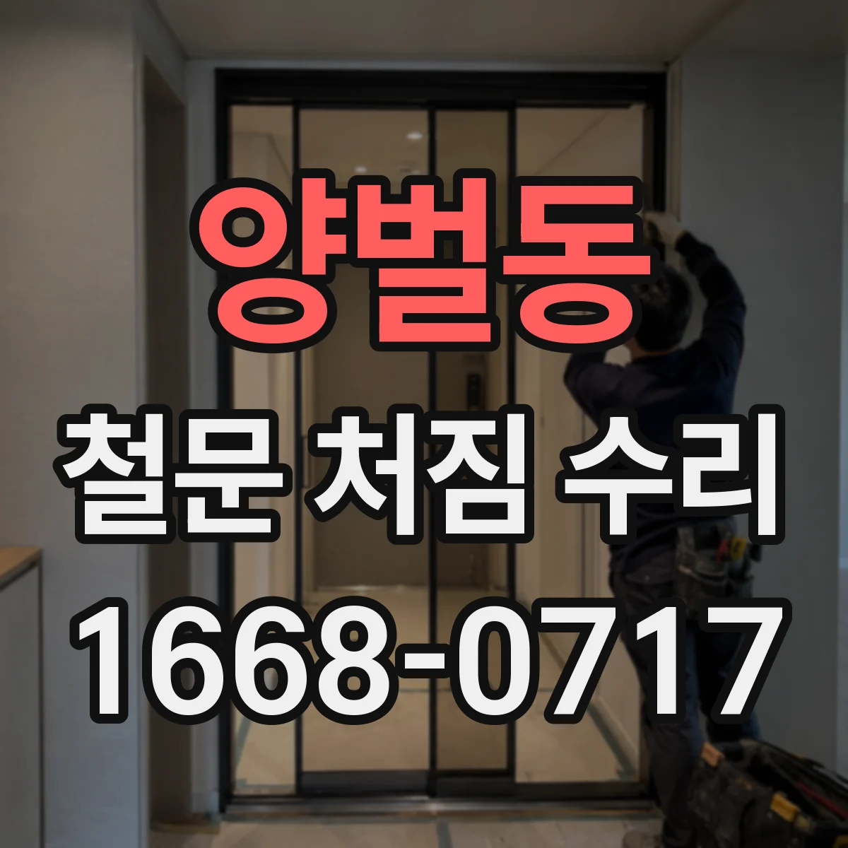 양벌동 철문 처짐 수리
