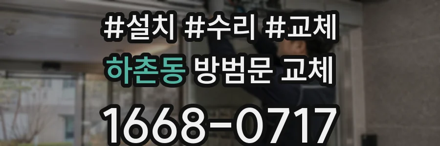 하촌동 방범문 교체