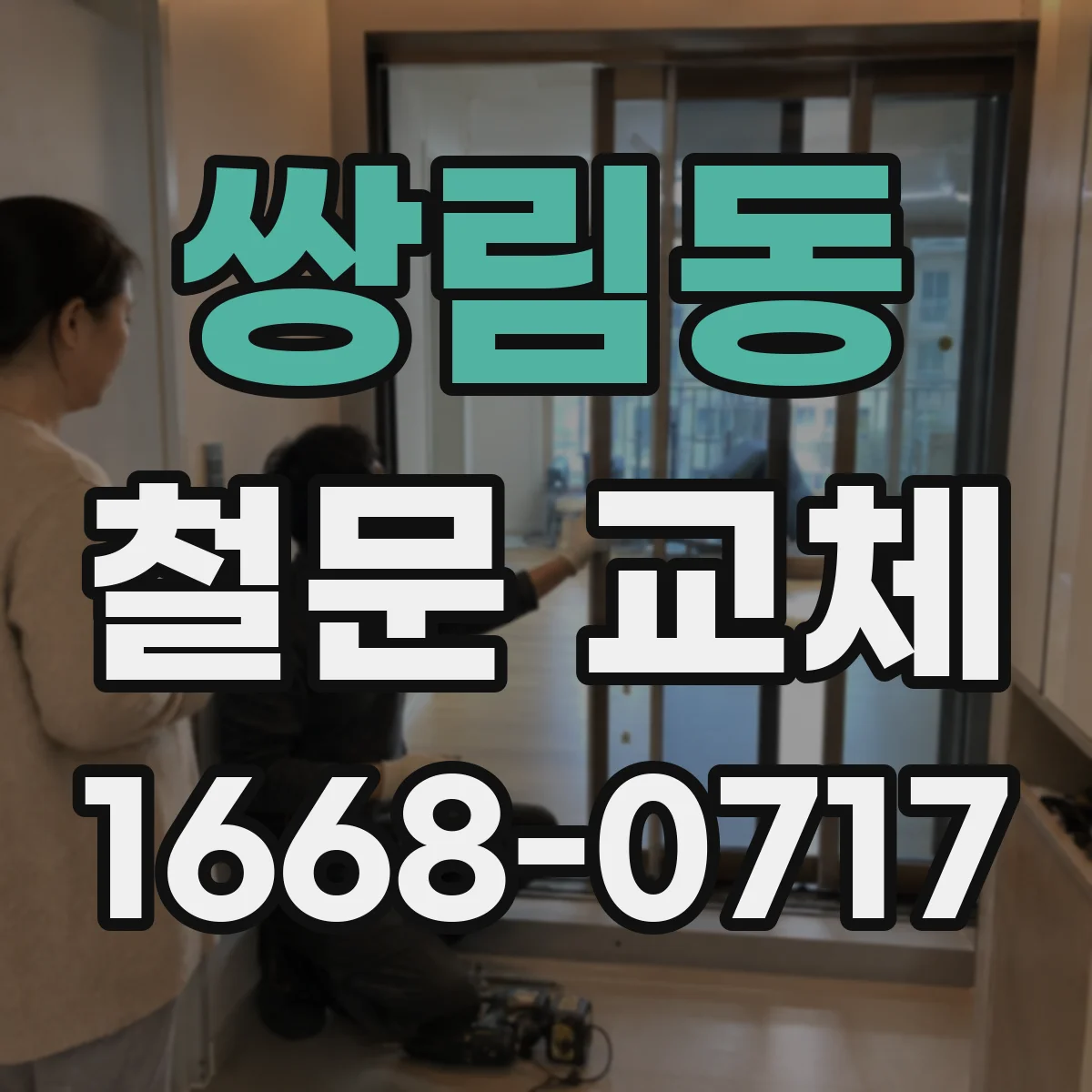 쌍림동 철문 교체