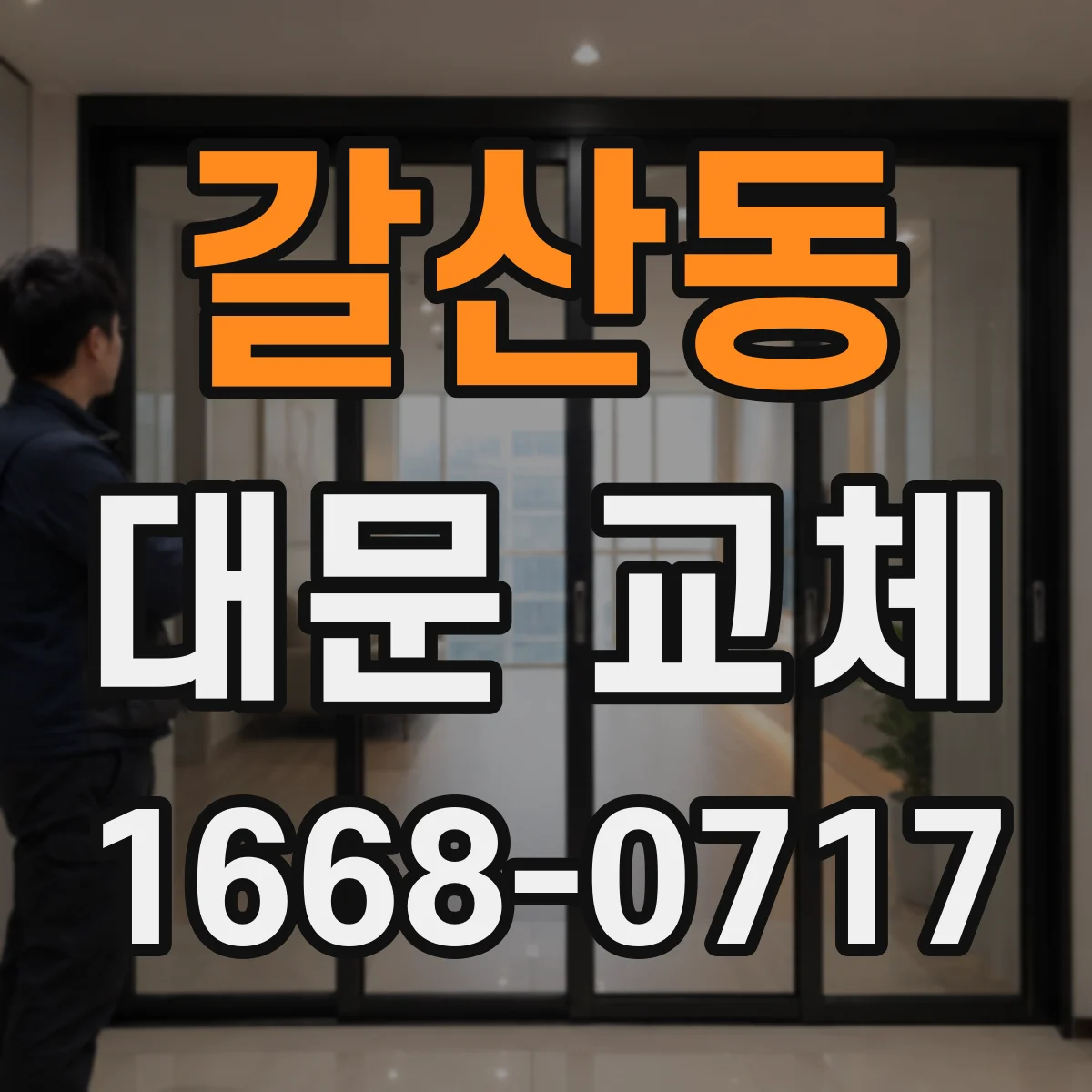 갈산동 대문 교체