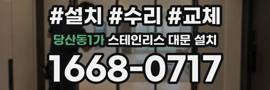 당산동1가 스테인리스 대문 설치