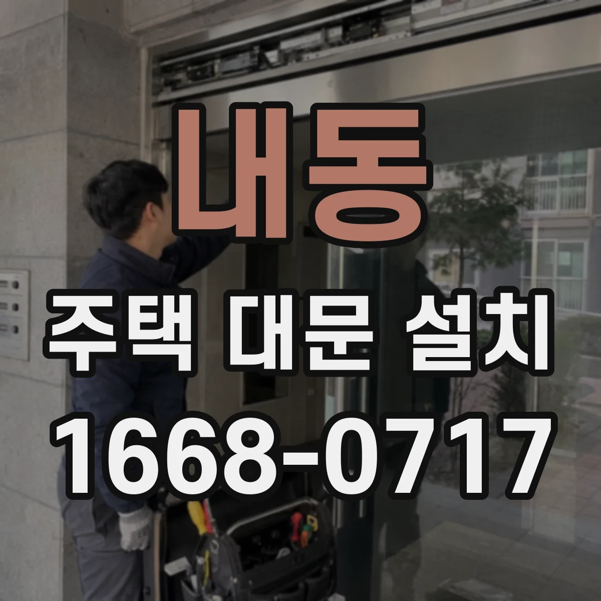 내동 주택 대문 설치
