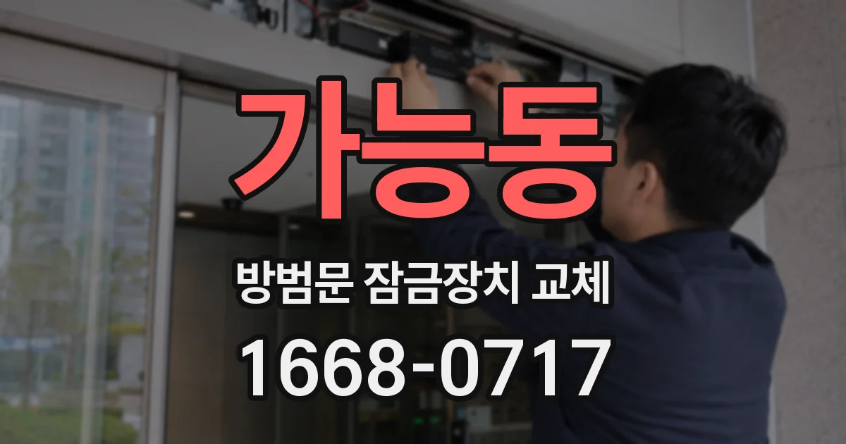 가능동 방범문 잠금장치 교체