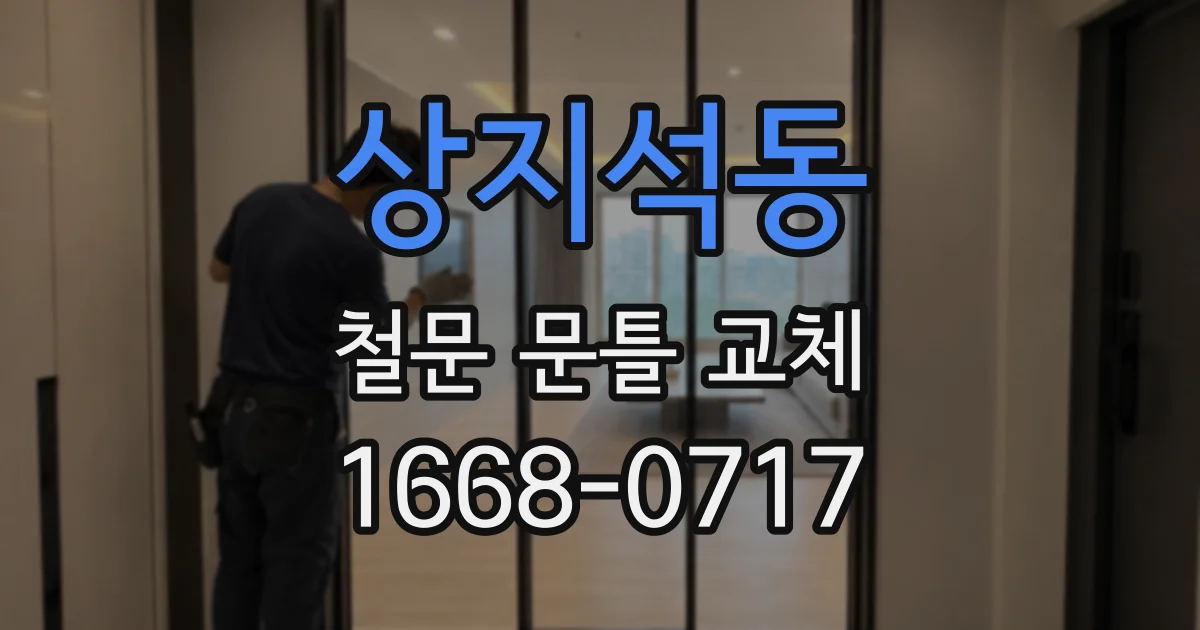 상지석동 철문 문틀 교체