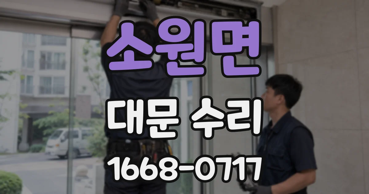 소원면 대문 수리