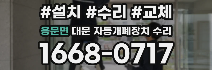 용문면 대문 자동개폐장치 수리