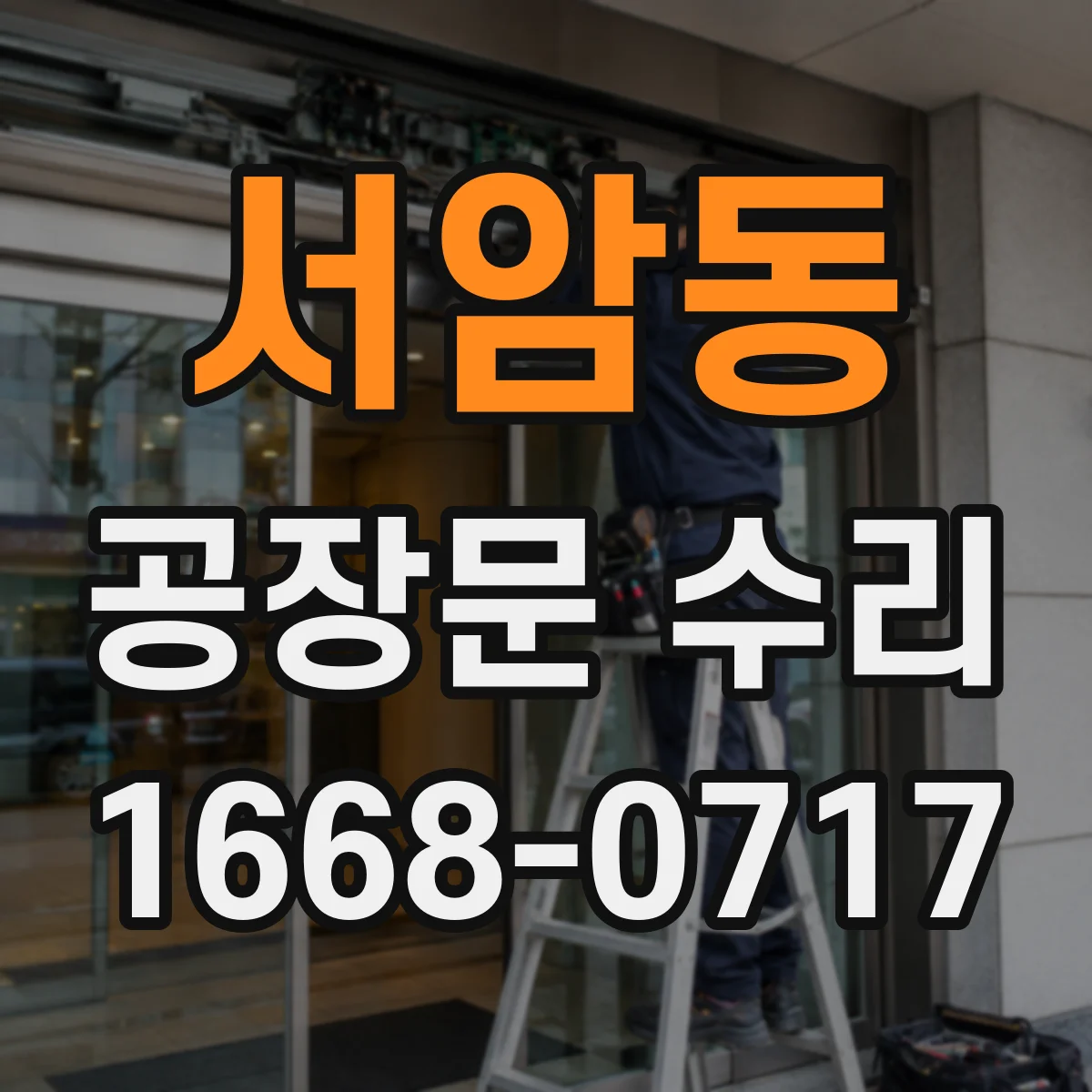 서암동 공장문 수리