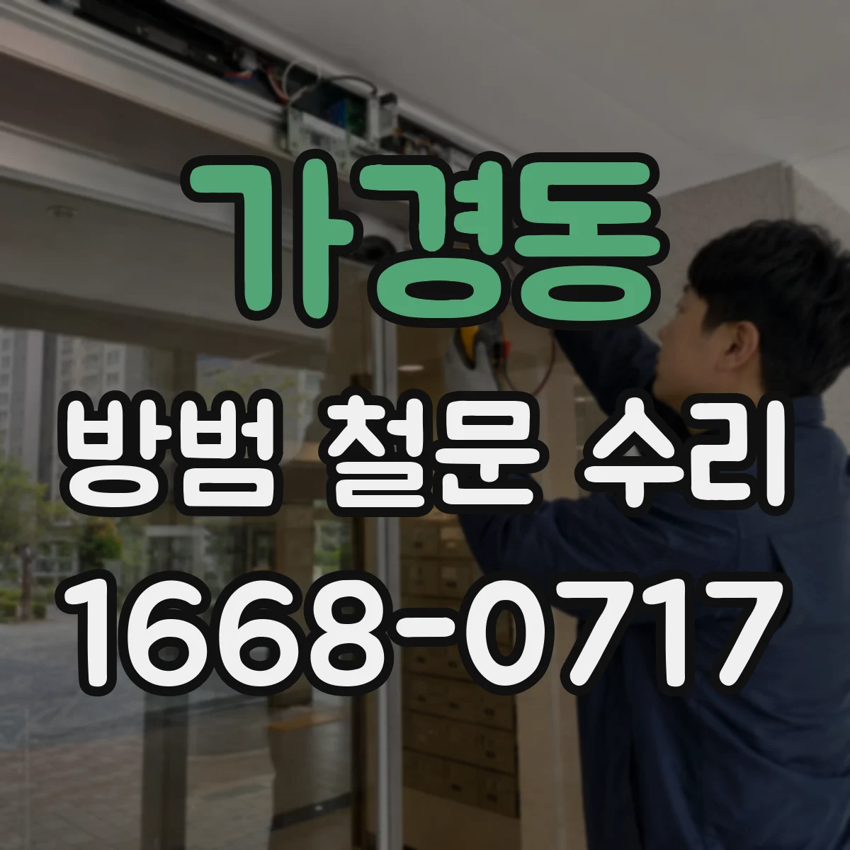 가경동 방범 철문 수리