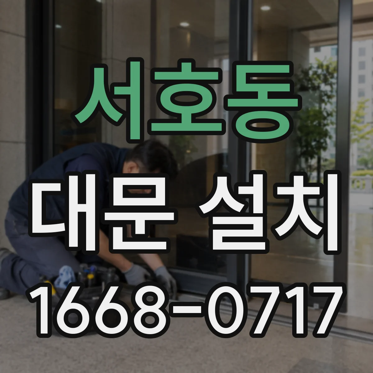서호동 대문 설치