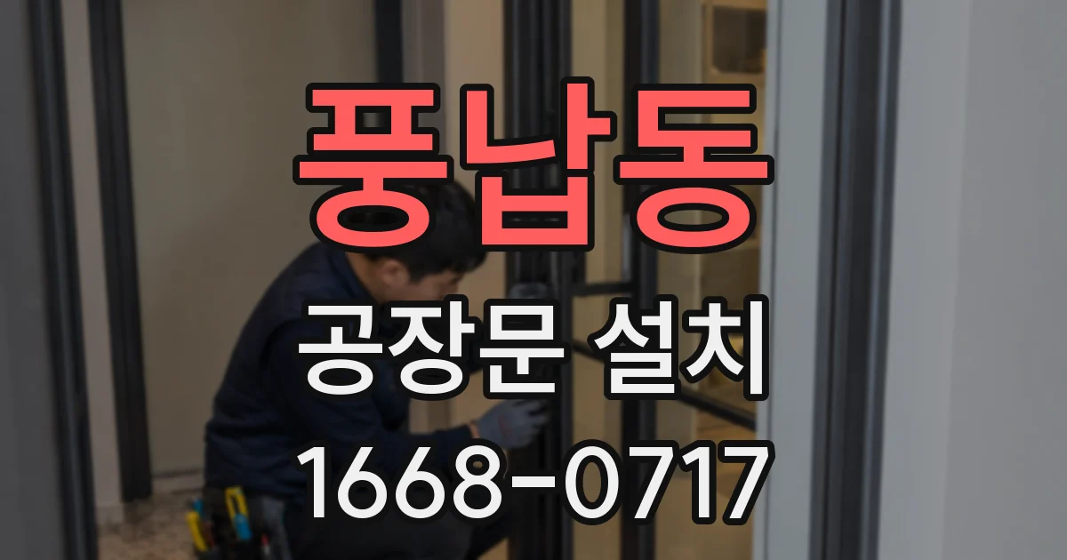 풍납동 공장문 설치