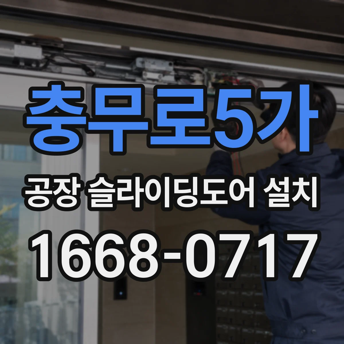충무로5가 공장 슬라이딩도어 설치