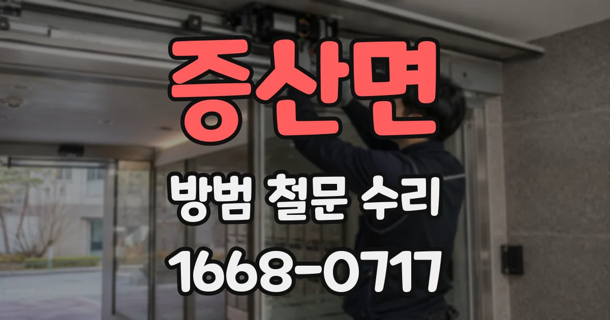 증산면 방범 철문 수리