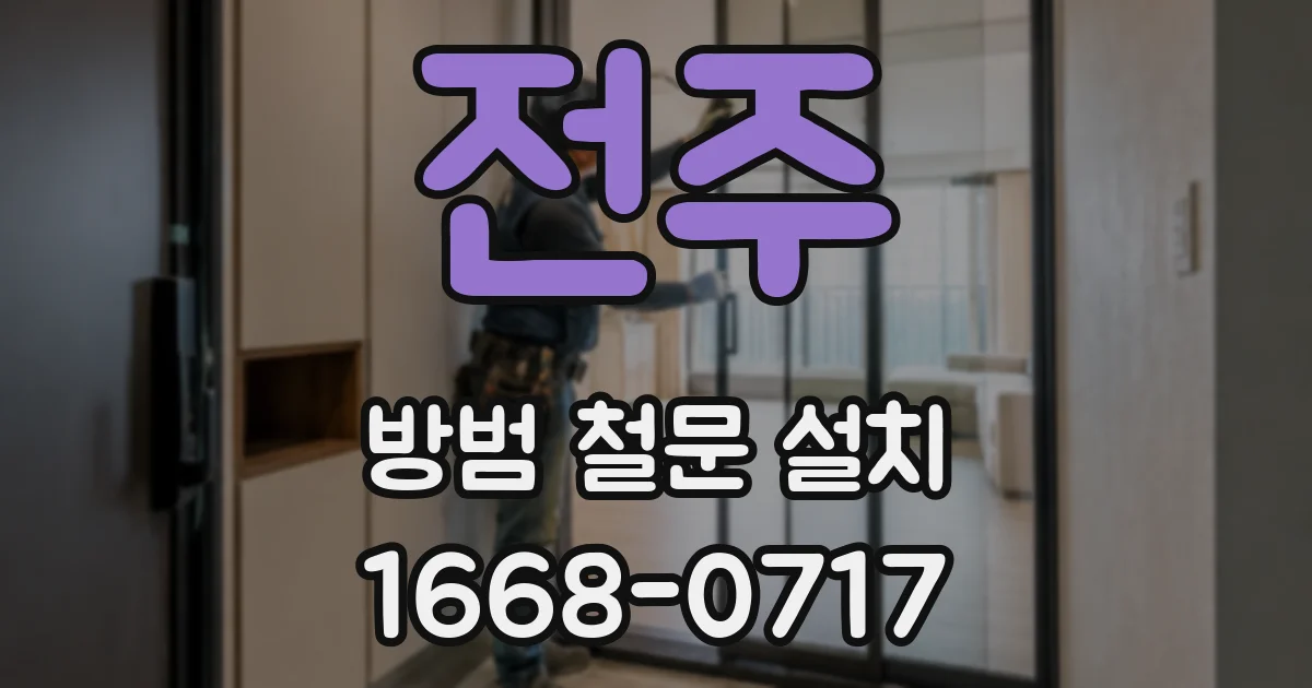 전주 방범 철문 설치