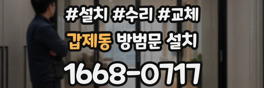 갑제동 방범문 설치