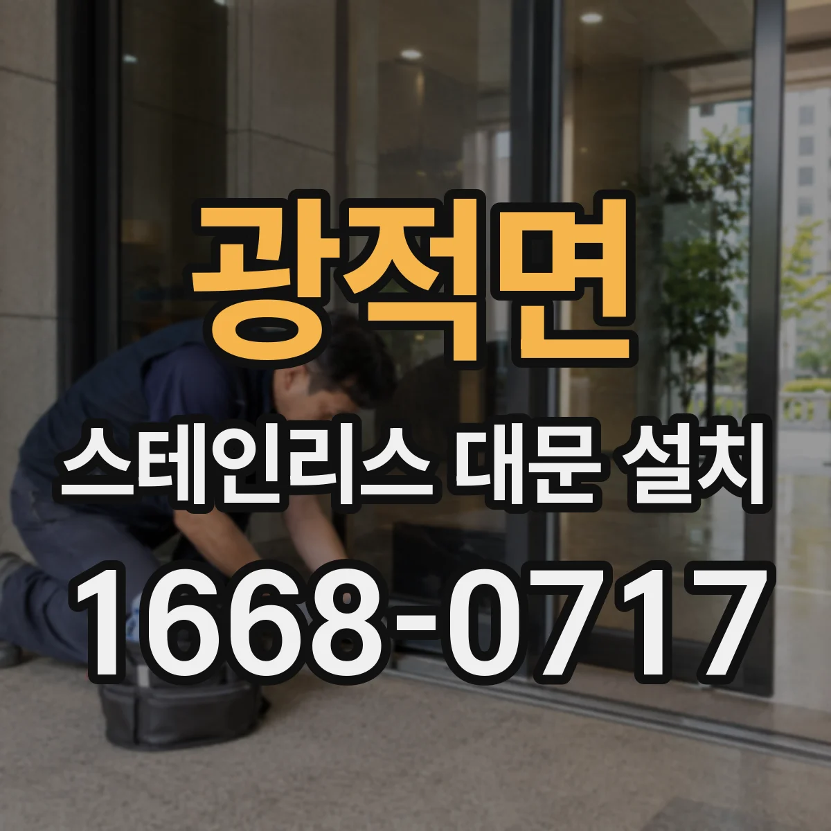 광적면 스테인리스 대문 설치