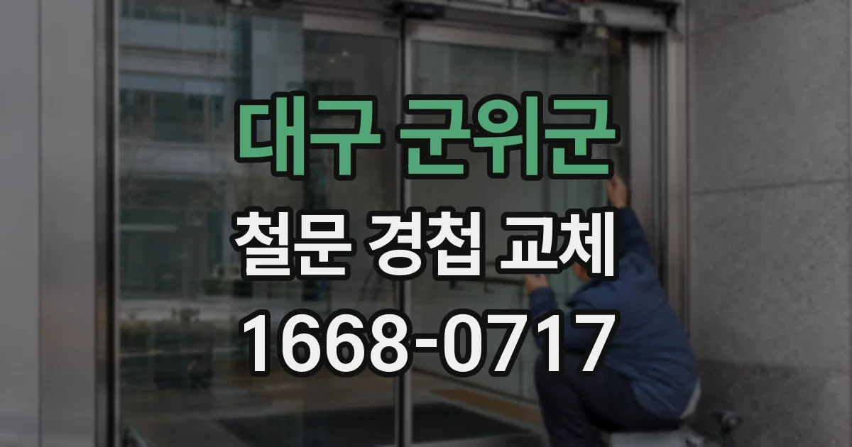 대구 군위군 철문 경첩 교체