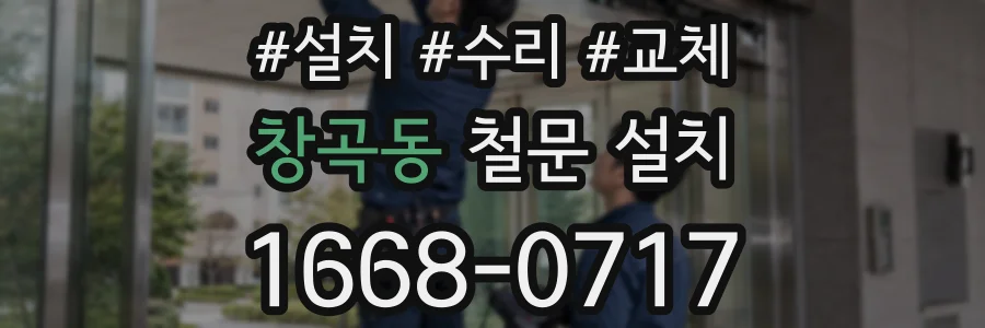 창곡동 철문 설치