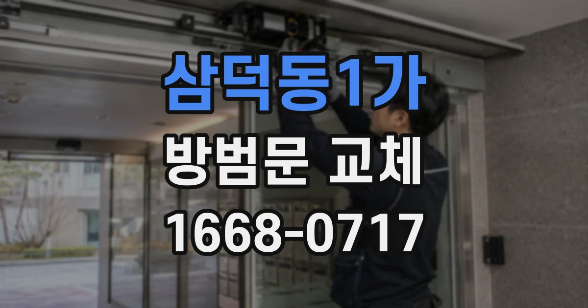 삼덕동1가 방범문 교체