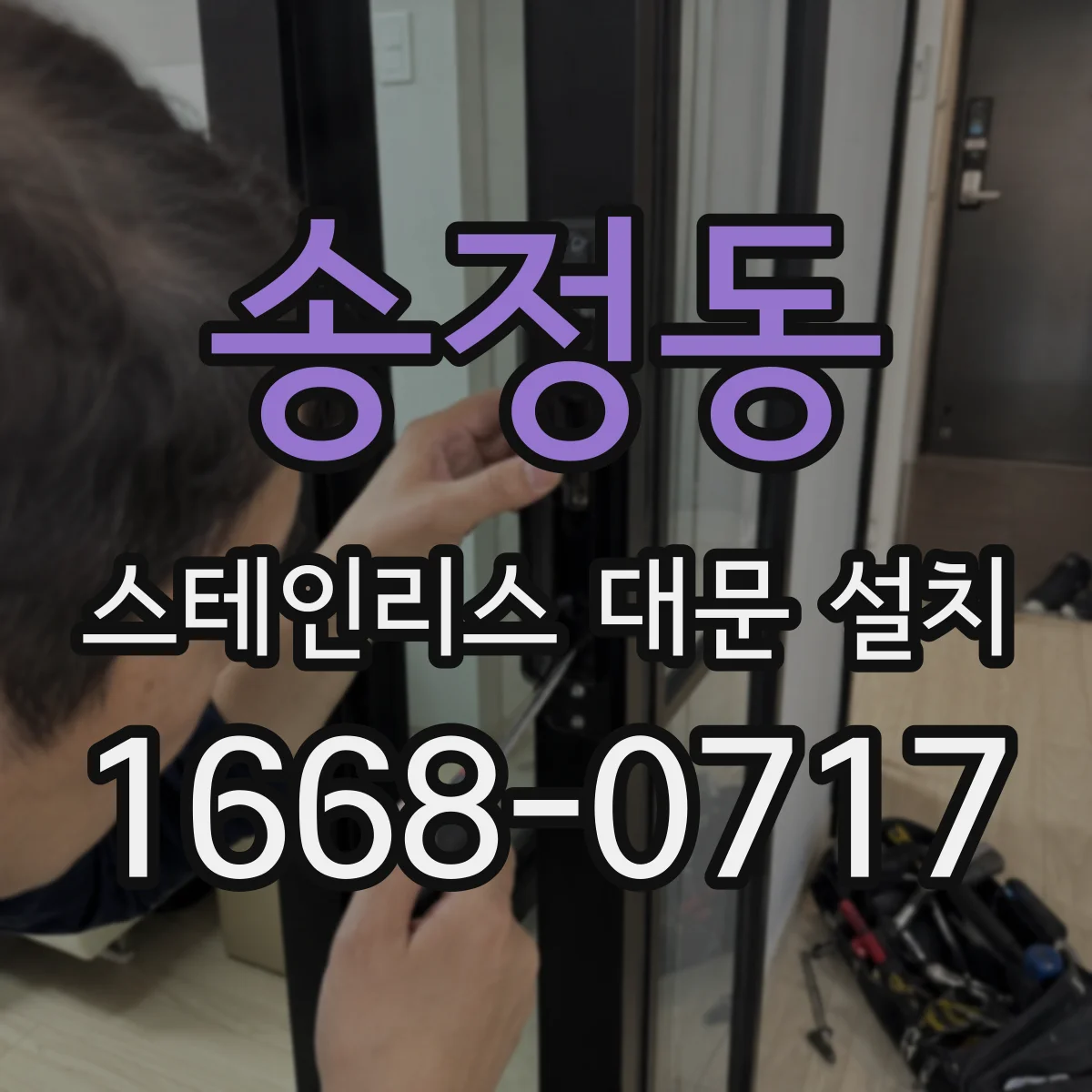 송정동 스테인리스 대문 설치
