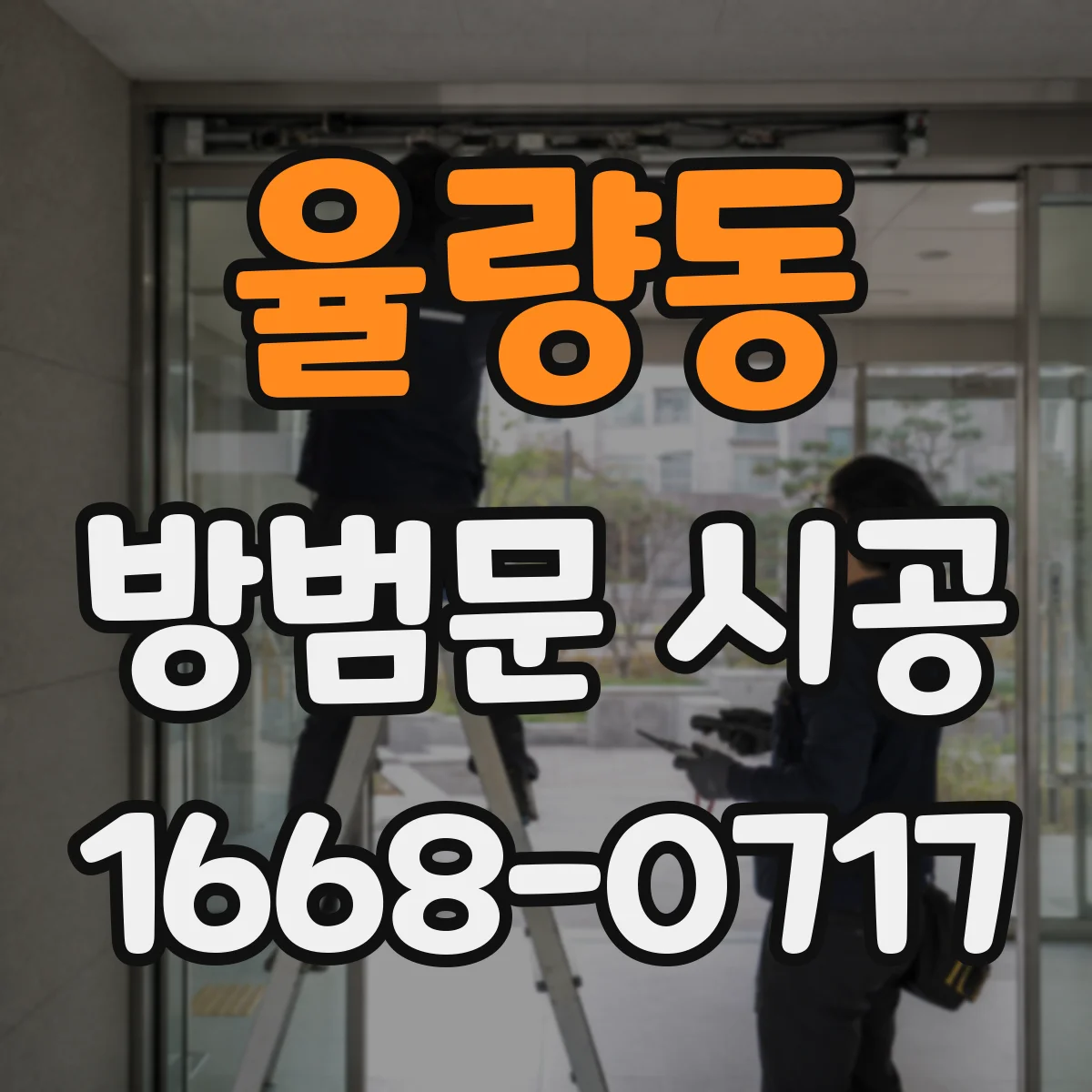 율량동 방범문 시공