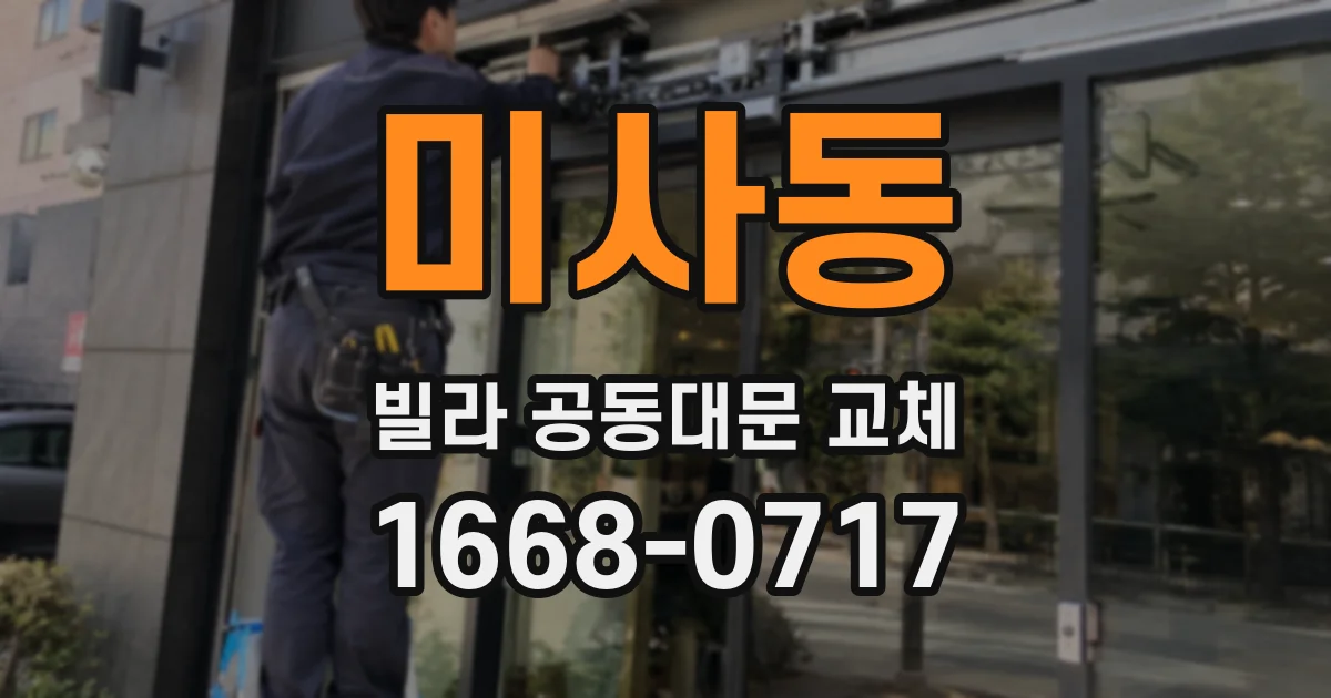 미사동 빌라 공동대문 교체