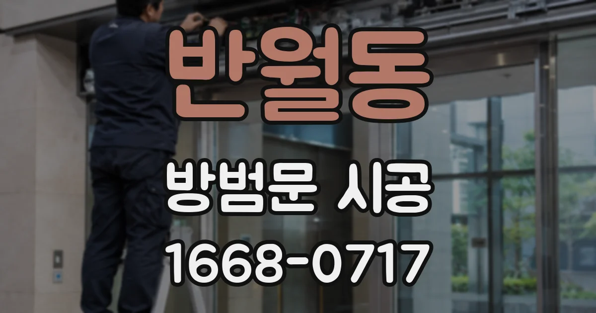 반월동 방범문 시공
