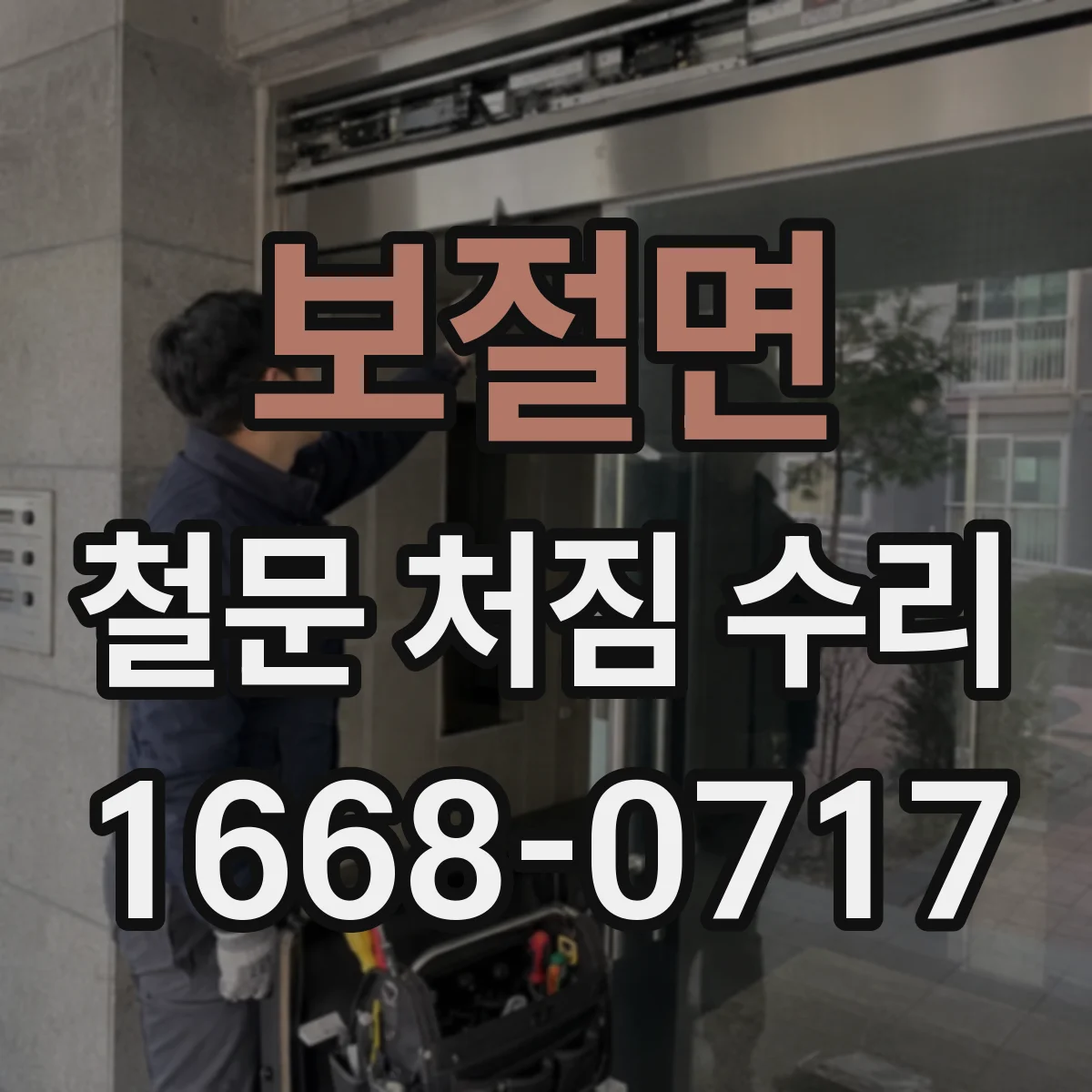 보절면 철문 처짐 수리