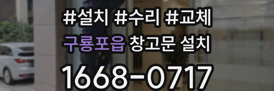 구룡포읍 창고문 설치