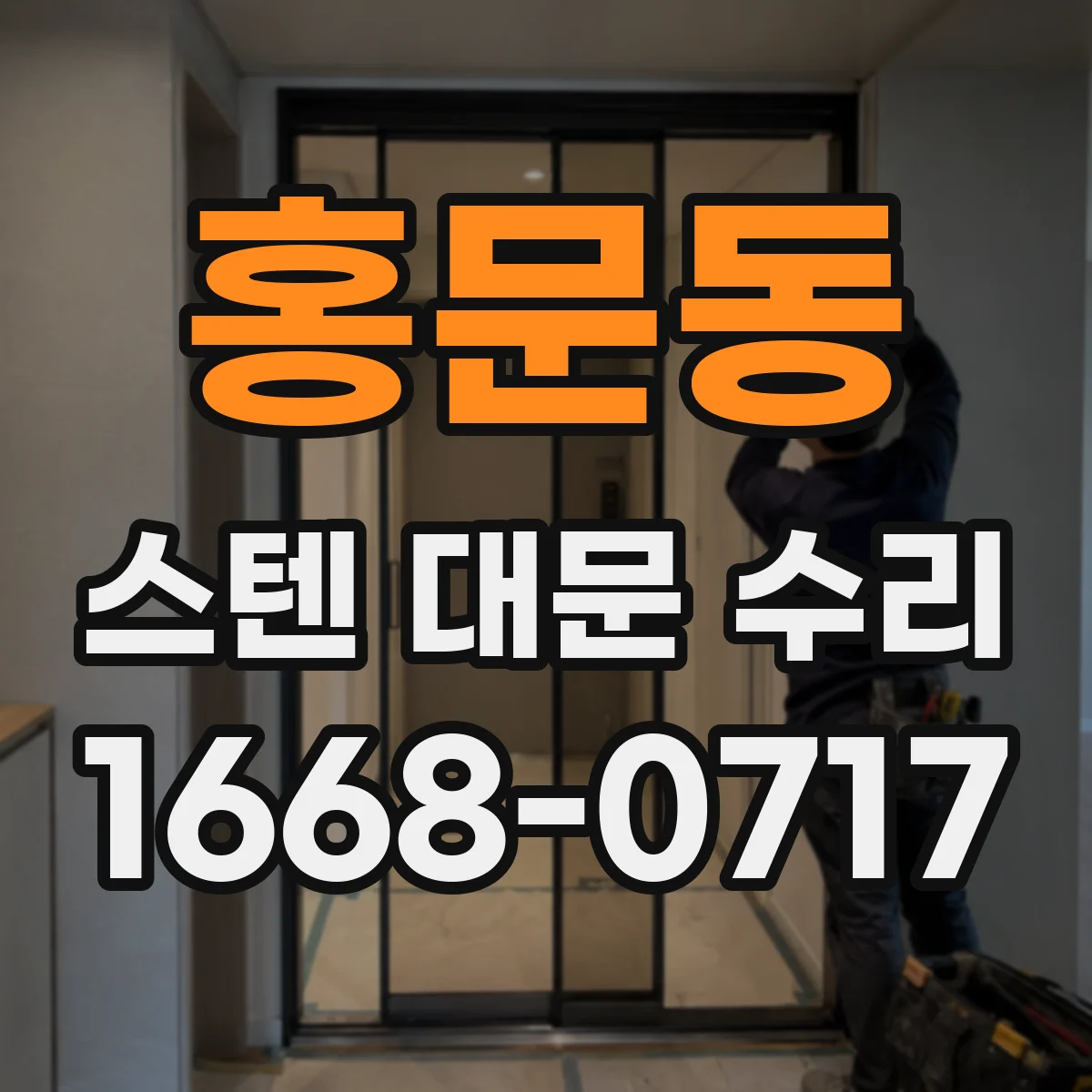 홍문동 스텐 대문 수리