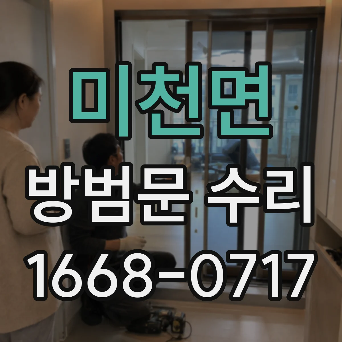 미천면 방범문 수리
