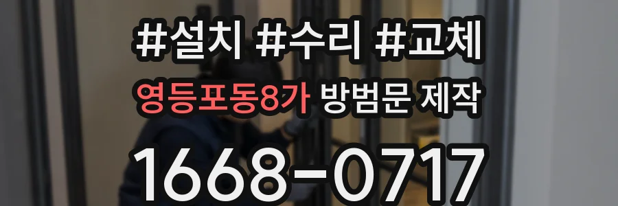 영등포동8가 방범문 제작