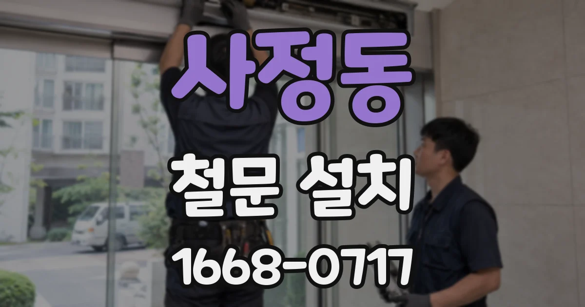 사정동 철문 설치