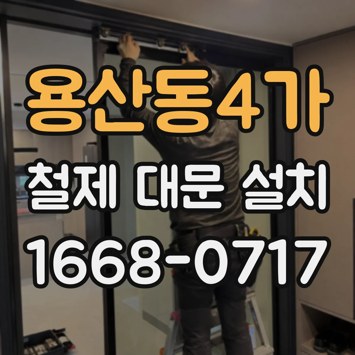 용산동4가 철제 대문 설치