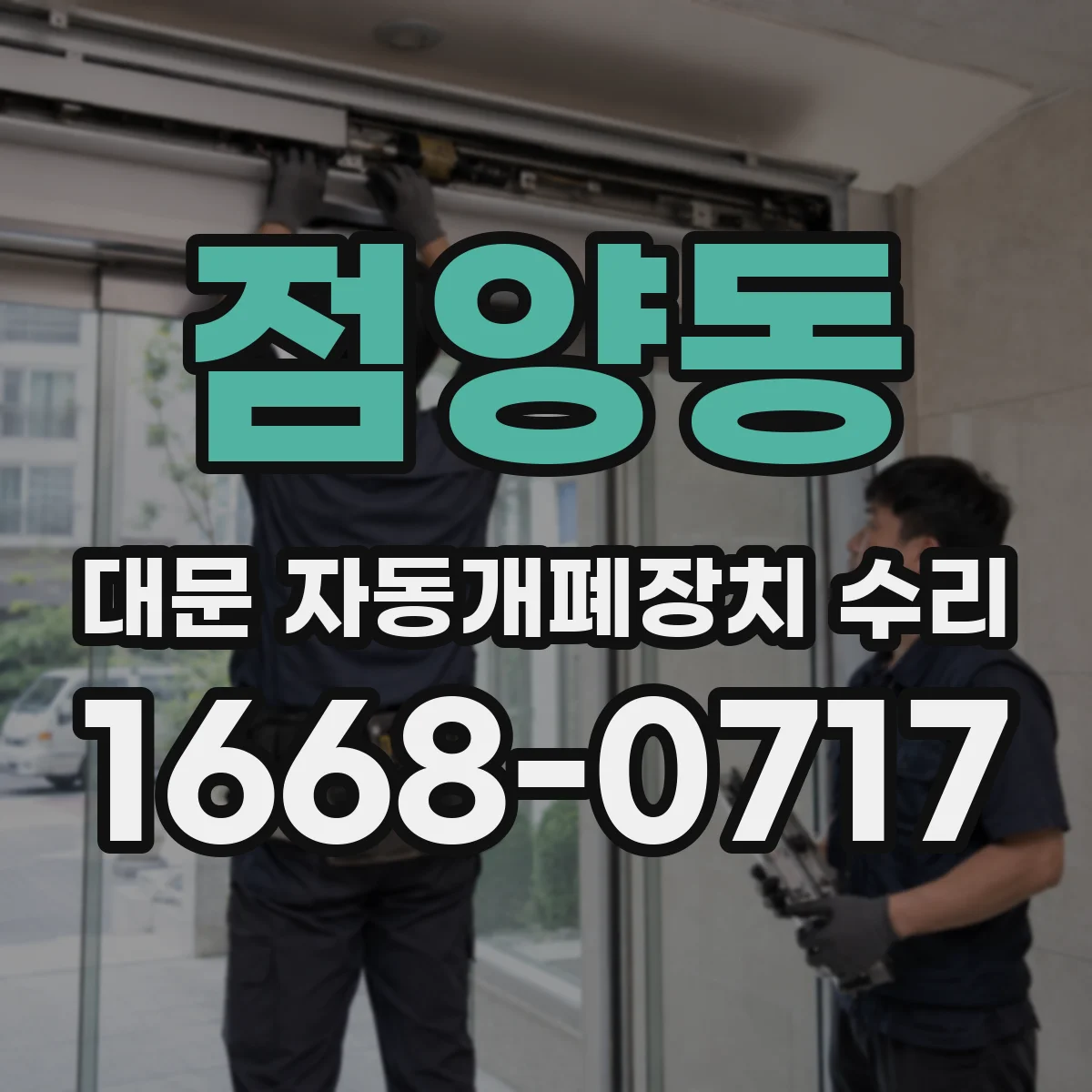 점양동 대문 자동개폐장치 수리