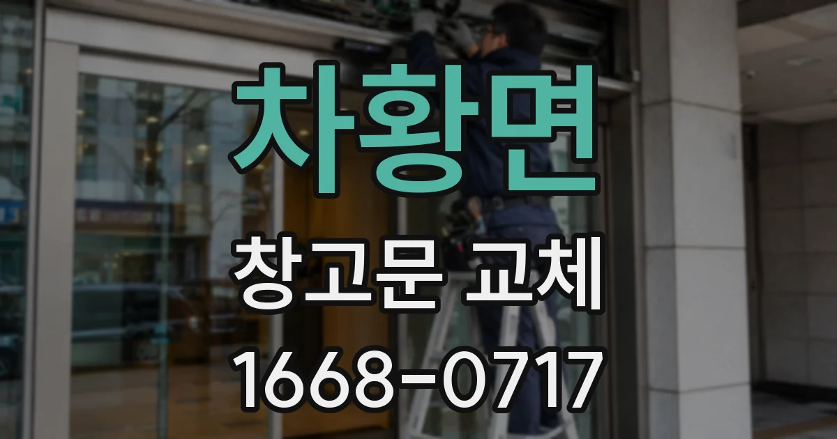 차황면 창고문 교체
