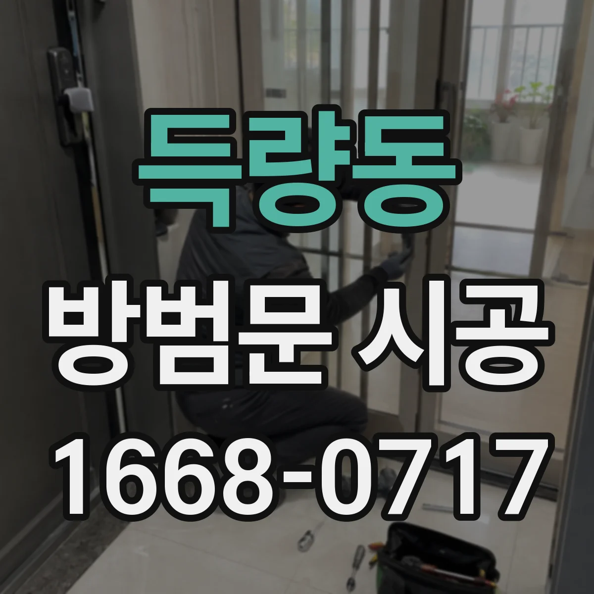 득량동 방범문 시공