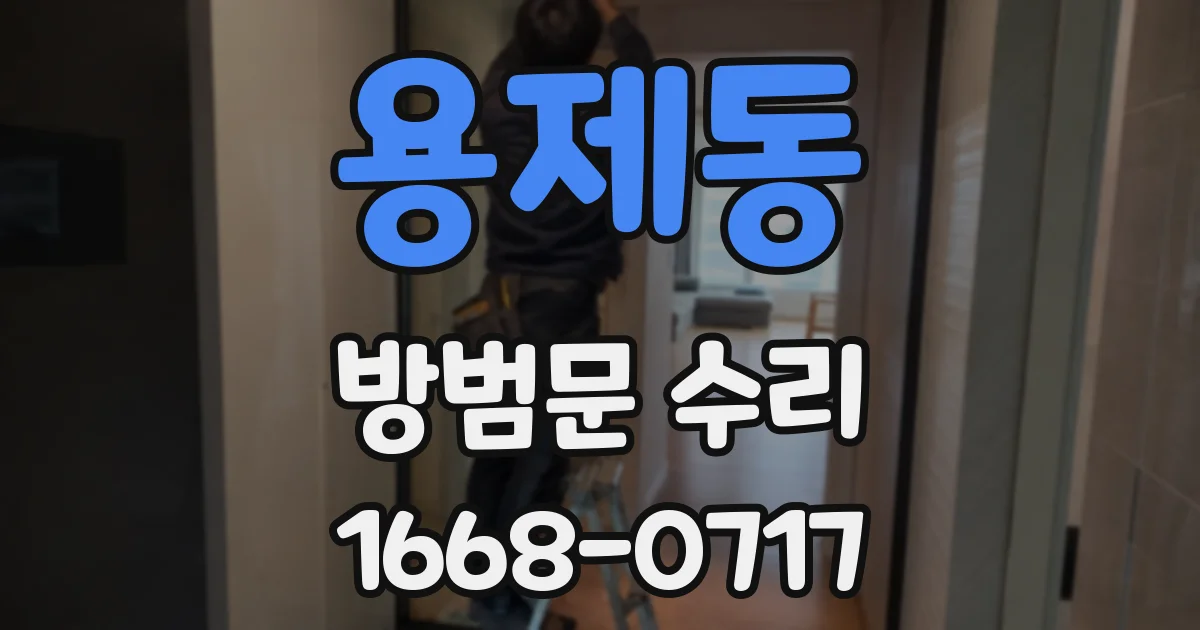 용제동 방범문 수리